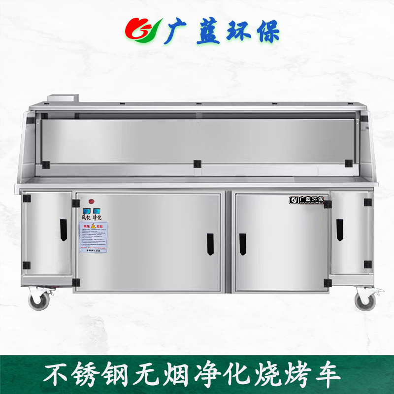 廣藍-燒烤店無煙凈化燒烤車